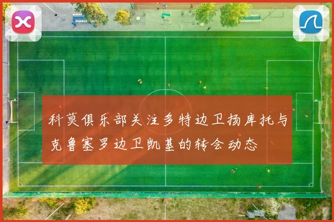 科莫俱乐部关注多特边卫扬库托与克鲁塞罗边卫凯基的转会动态