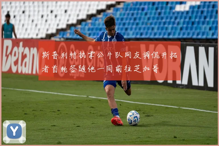 斯普利特执掌公牛队网友调侃开拓者首轮签随他一同前往芝加哥