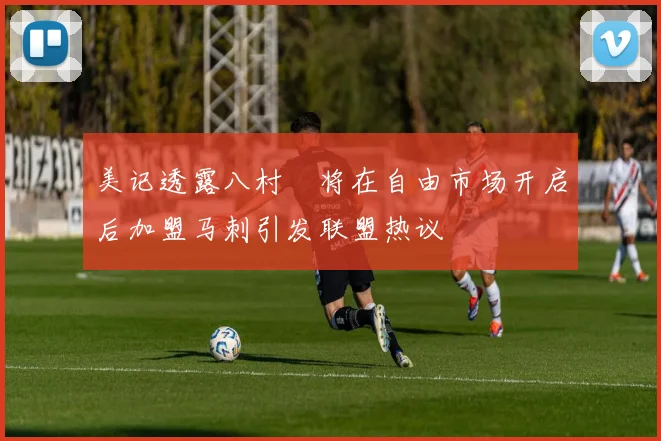 美记透露八村塁将在自由市场开启后加盟马刺引发联盟热议